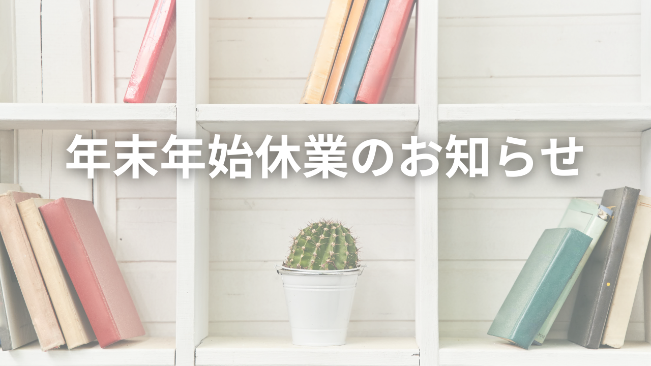 年末年始休業のお知らせ