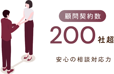 顧問契約数200社超 安心の相談対応力