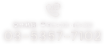 受付時間 平日9:00-18:00 03-5357-7102